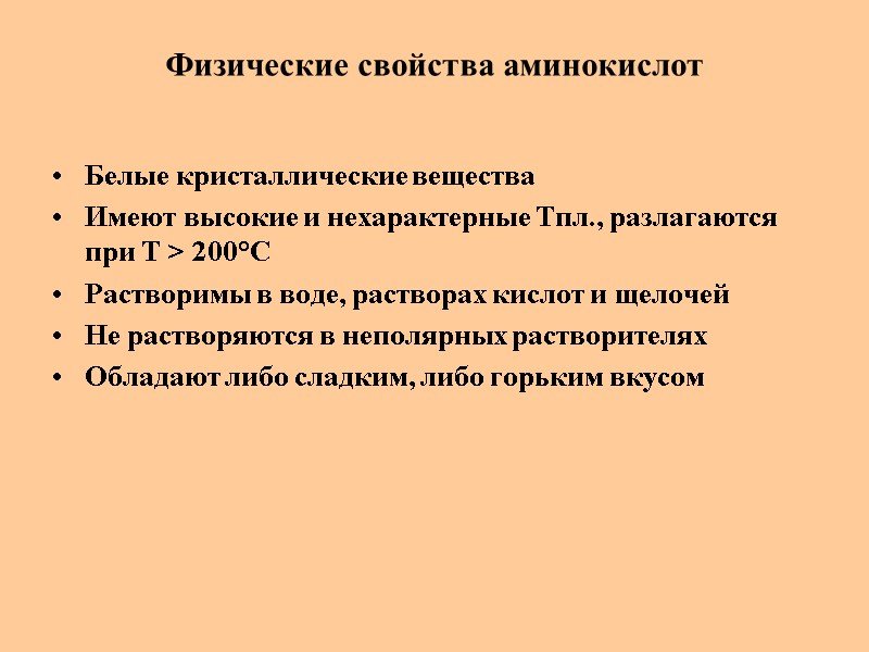 Физические свойства аминокислот Белые кристаллические вещества Имеют высокие и нехарактерные Тпл., разлагаются при Т